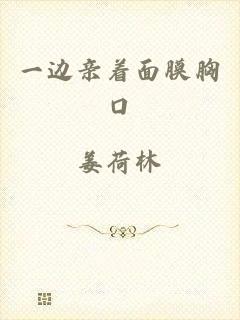 一边亲着面膜胸口