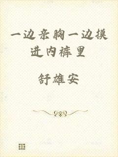 一边亲胸一边摸进内裤里