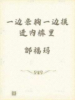 一边亲胸一边摸进内裤里