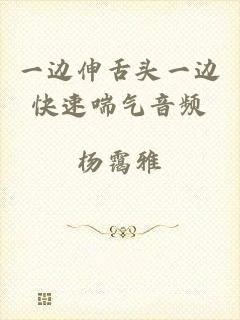 一边伸舌头一边快速喘气音频