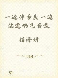 一边伸舌头一边快速喘气音频