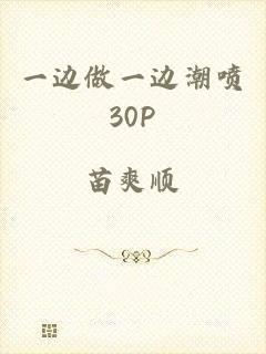 一边做一边潮喷30P