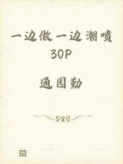 一边做一边潮喷30P