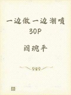 一边做一边潮喷30P