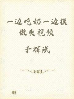 一边吃奶一边摸做爽视频