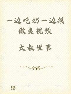 一边吃奶一边摸做爽视频