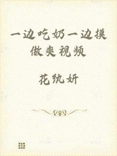 一边吃奶一边摸做爽视频
