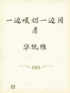 一边喂奶一边同房