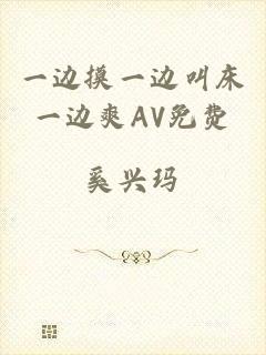 一边摸一边叫床一边爽AV免费