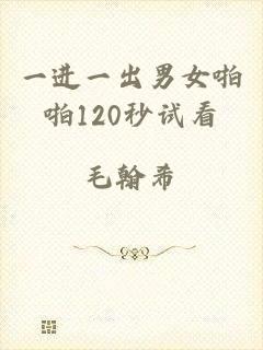 一进一出男女啪啪120秒试看