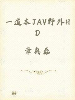 一道本JAV野外HD