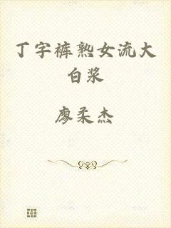 丁字裤熟女流大白浆