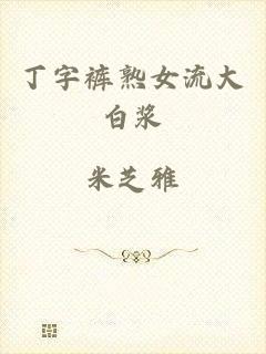 丁字裤熟女流大白浆