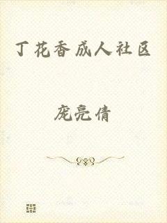 丁花香成人社区