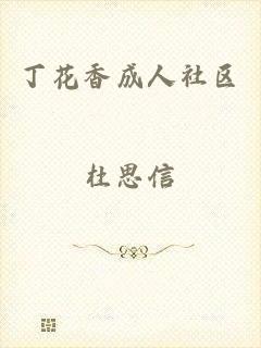 丁花香成人社区