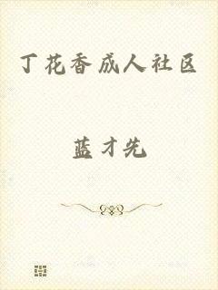 丁花香成人社区