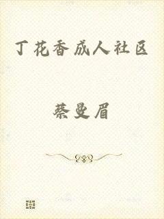 丁花香成人社区