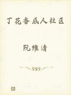 丁花香成人社区