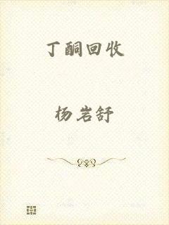 丁酮回收