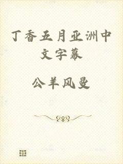丁香五月亚洲中文字幕