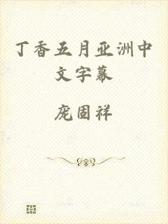 丁香五月亚洲中文字幕