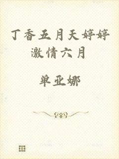 丁香五月天婷婷激情六月