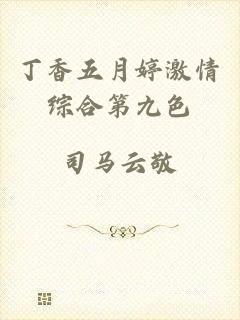 丁香五月婷激情综合第九色