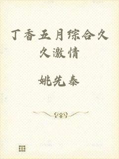 丁香五月综合久久激情