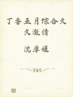 丁香五月综合久久激情