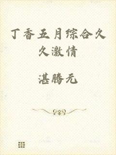 丁香五月综合久久激情