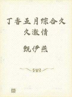 丁香五月综合久久激情