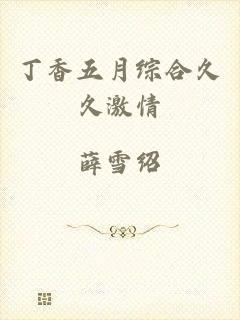 丁香五月综合久久激情