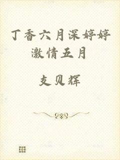 丁香六月深婷婷激情五月