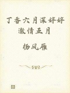 丁香六月深婷婷激情五月