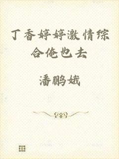 丁香婷婷激情综合俺也去