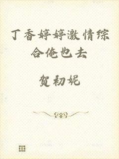 丁香婷婷激情综合俺也去