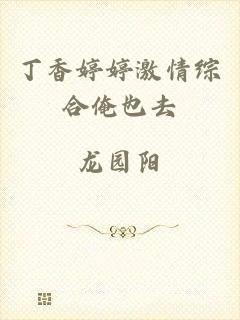 丁香婷婷激情综合俺也去