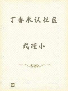 丁香承认社区
