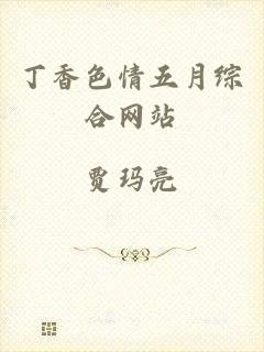 丁香色情五月综合网站