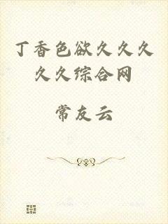 丁香色欲久久久久久综合网