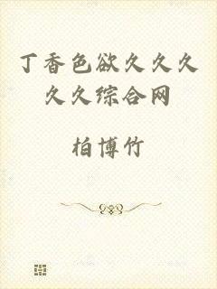 丁香色欲久久久久久综合网