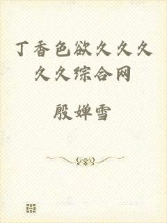 丁香色欲久久久久久综合网