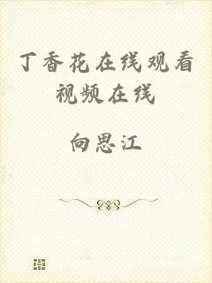 丁香花在线观看视频在线