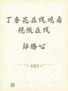 丁香花在线观看视频在线