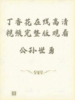 丁香花在线高清视频完整版观看