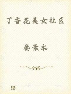 丁香花美女社区