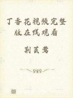 丁香花视频完整版在线观看