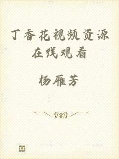丁香花视频资源在线观看