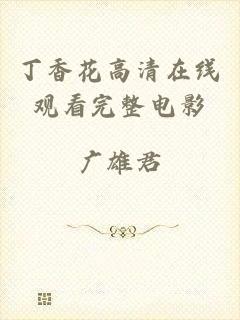 丁香花高清在线观看完整电影