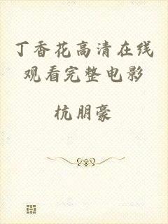 丁香花高清在线观看完整电影